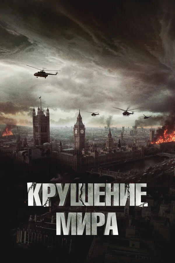 Смотреть Крушение мира онлайн бесплатно в HD качестве на русском языке